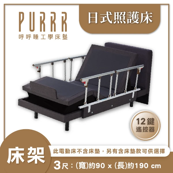 【PURRR 呼呼睡】日式電動照護床｜單一床架 無床墊 搭12鍵遙控｜符合長照輔助 居家照護床(標準單人/3尺)