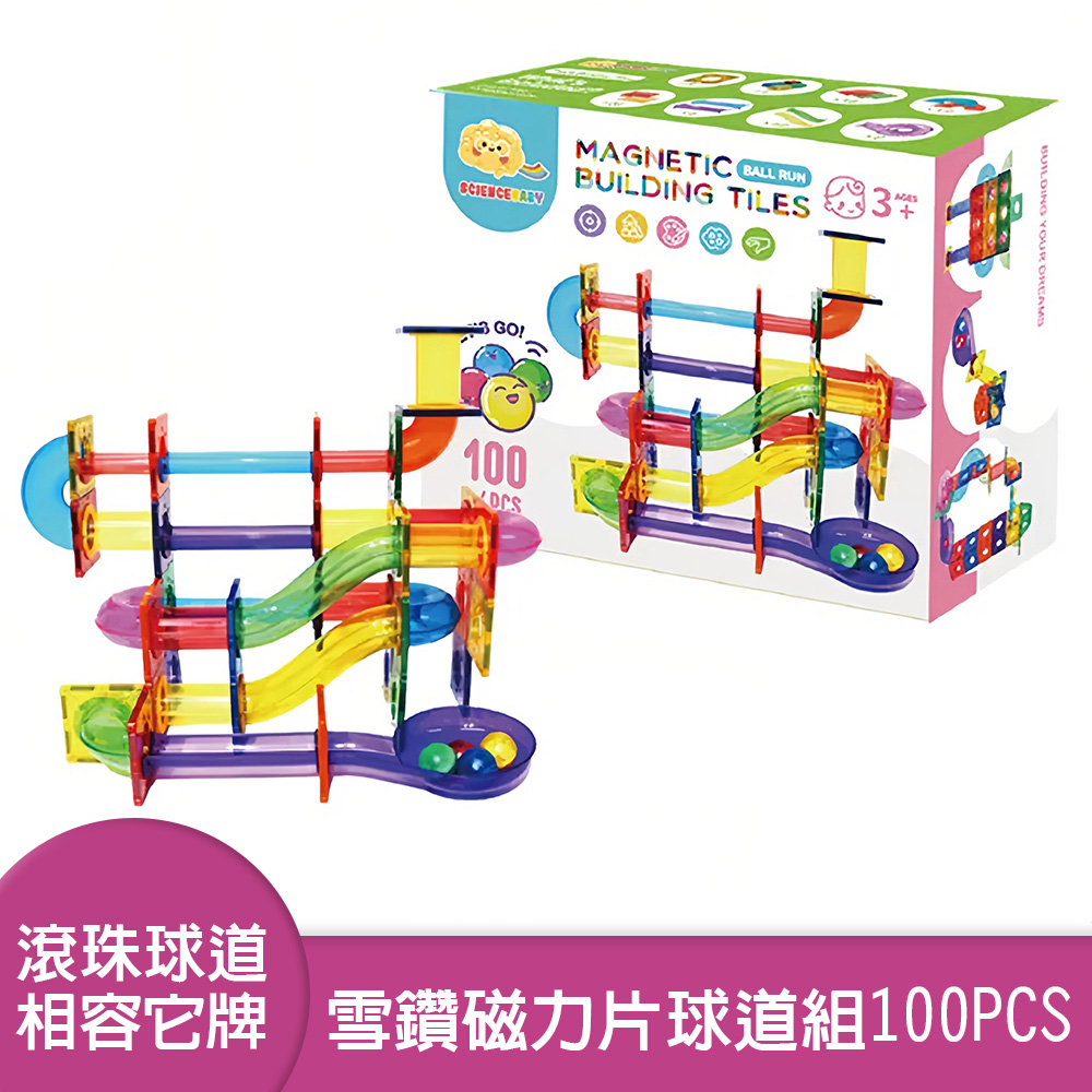 【啾愛你】ScienceBaby 球道組雪鑽磁力片100PCS 彩色管/透明管(兩款)