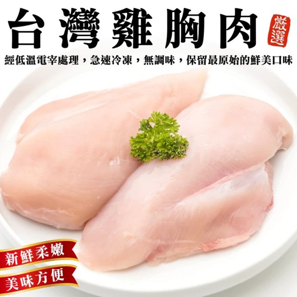 【海陸管家】臺灣鮮嫩去骨雞胸肉(1包 300g/包 滿額免運)