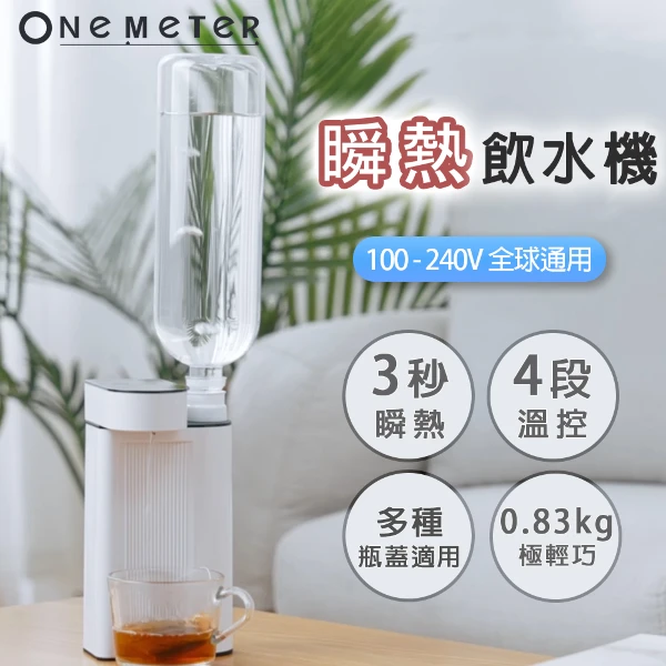 【One-Meter】★全球通用寬電壓★瞬熱開飲機(OKH-08051WD)