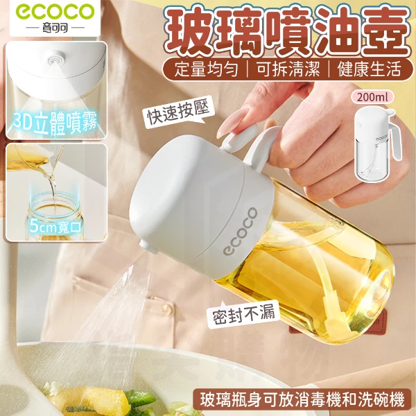【ecoco 意可可】噴油壺(E25171/200ml/1個)