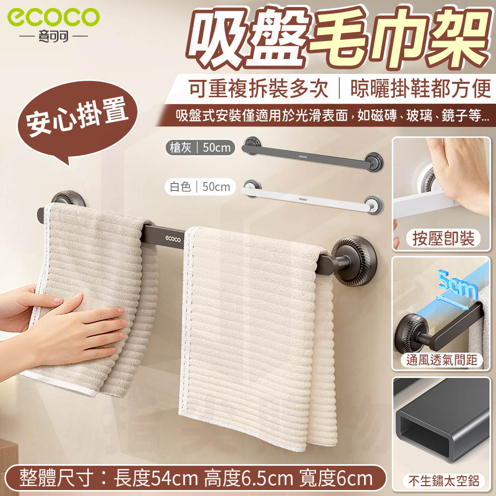 ecoco 意可可】吸盤毛巾架(E25232/吸盤壁掛/50cm/輕質太空鋁/1個) - 全聯全電商