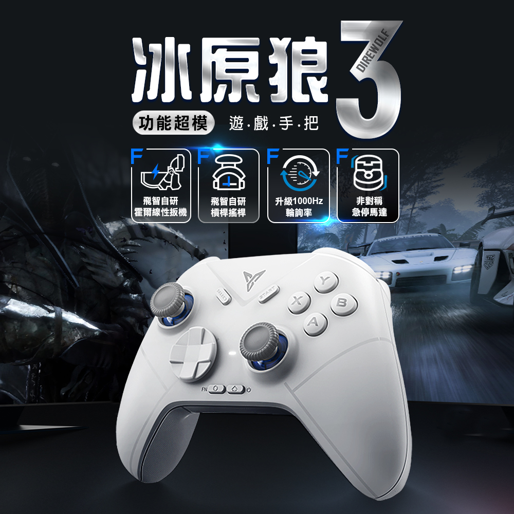 Flydigi 飛智】冰原狼3 槓桿搖桿遊戲手把(支援Switch Steam 電腦手把藍牙手把魔物獵人荒野_台灣總代理信星科技) - 全聯全電商