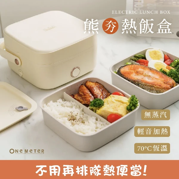 【One-Meter】可攜帶加熱飯盒(ONJ-08053MI)