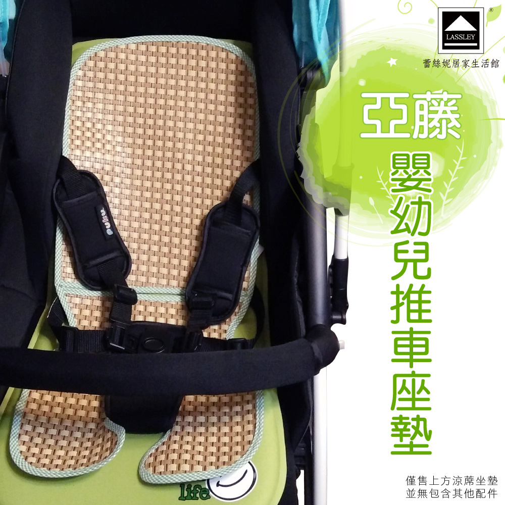 【LASSLEY 蕾絲妮】亞藤嬰兒推車涼蓆座墊(台灣製造 幼兒涼墊 天然 草蓆)