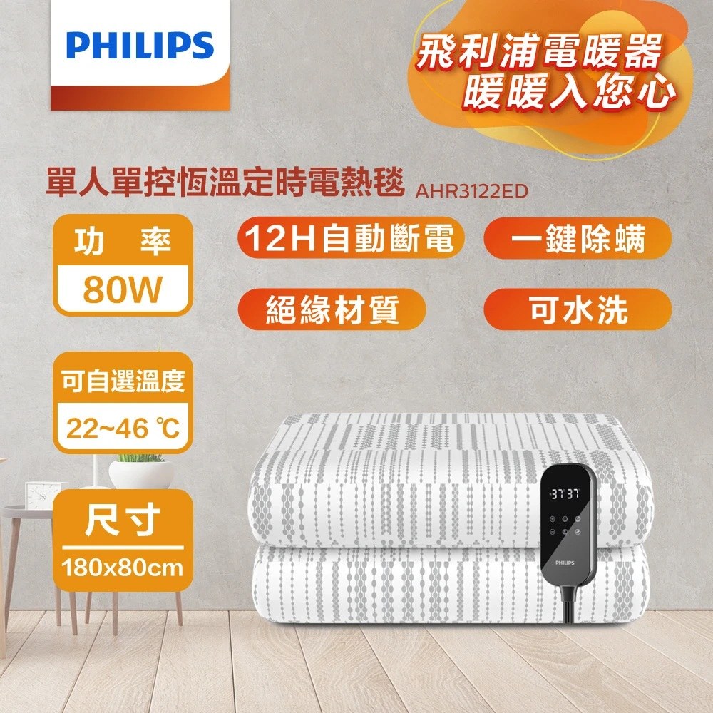 【PHILIPS 飛利浦】AHR3122ED 單人恆溫定時電熱毯(180*80cm)