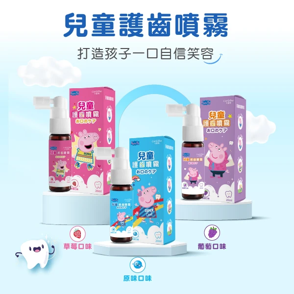 【卡蘿琳】兒童護齒噴霧(原味/草莓/葡萄) 佩佩豬聯名款(20ml )
