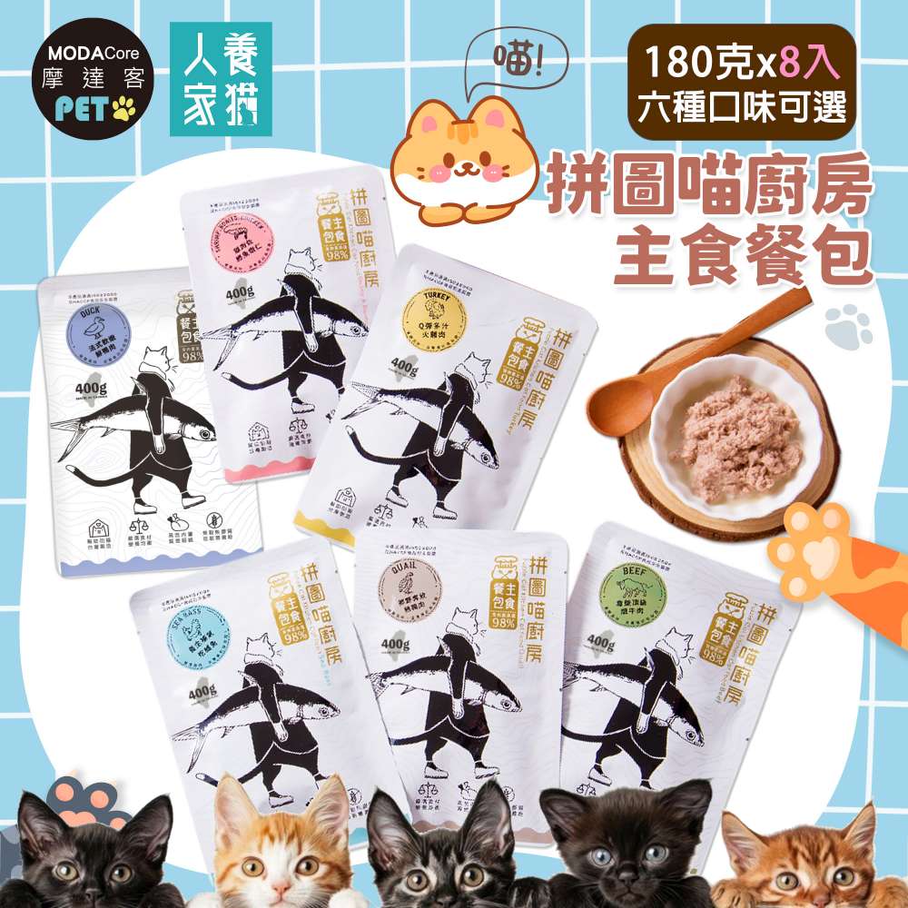 【Modacore 摩達客】寵物-拼圖喵廚房貓咪主食餐包(180克經典版*8入(六種口味可選))