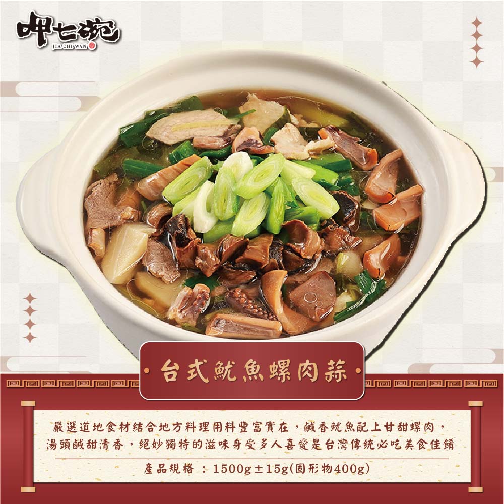 呷七碗】富貴吉祥D二件組3-4人份_2026年菜(台式魷魚螺肉蒜+德國豬腳