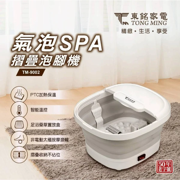 【東銘】氣泡SPA摺疊泡腳機 (TM-9002)