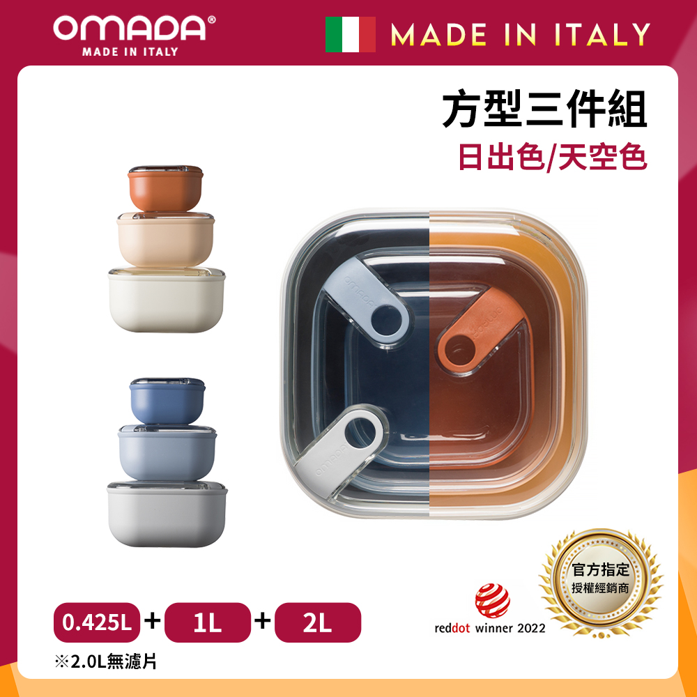 【OMADA】義大利製 Pull Box 易拉保鮮盒 方型-0.4+1L+2L(三件組)