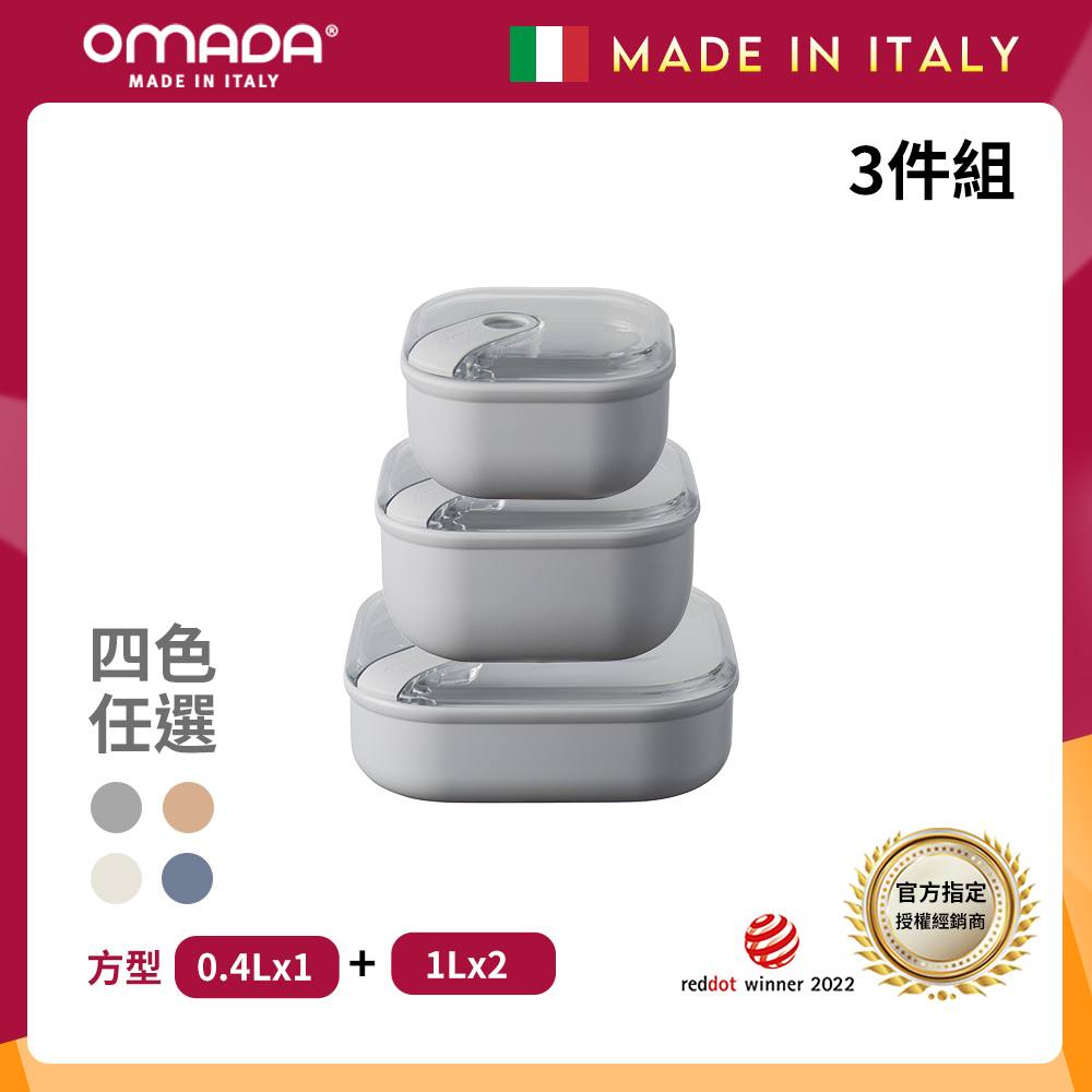 【OMADA】義大利製 Pull Box 易拉保鮮盒 方型 0.4L+1L+1L扁(超值三件組)
