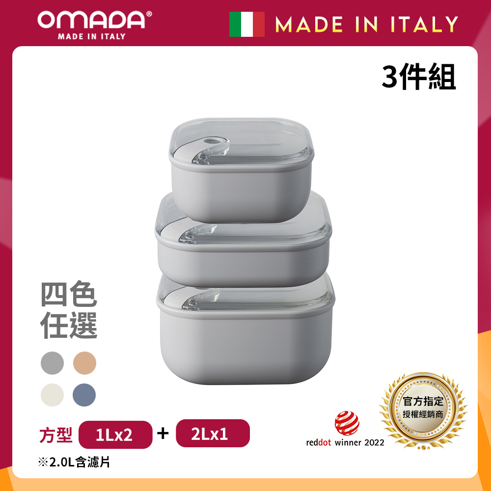 【OMADA】義大利製 Pull Box 易拉保鮮盒 方型 1L+1L扁+2L(超值三件組)