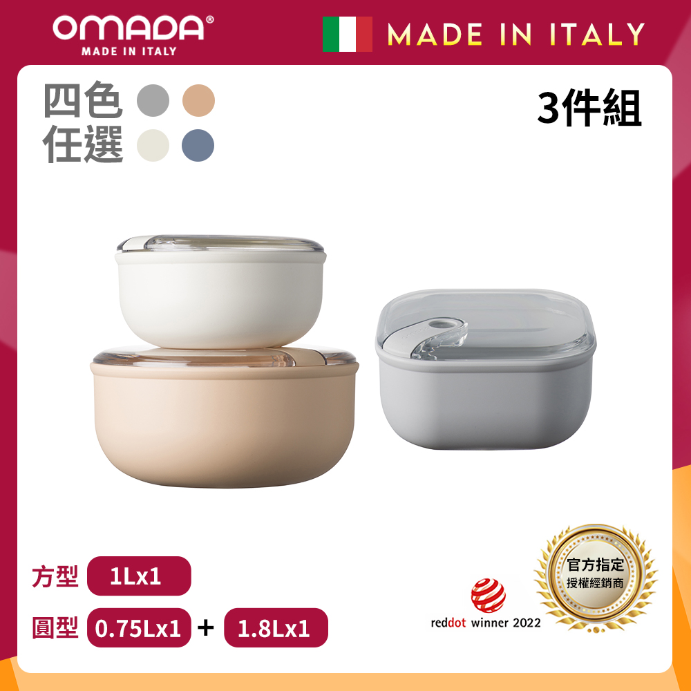 【OMADA】義大利製 Pull Box 易拉保鮮盒 圓型0.75L+1.8L+方型1L(超值三件組)