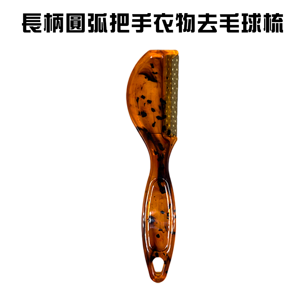 【GS MALL】長柄把手衣物去毛球刷 除毛球 衣物去毛球 毛球修剪 除毛球刷 毛衣刷 棉褲刷 清潔刷 去毛球(一入)