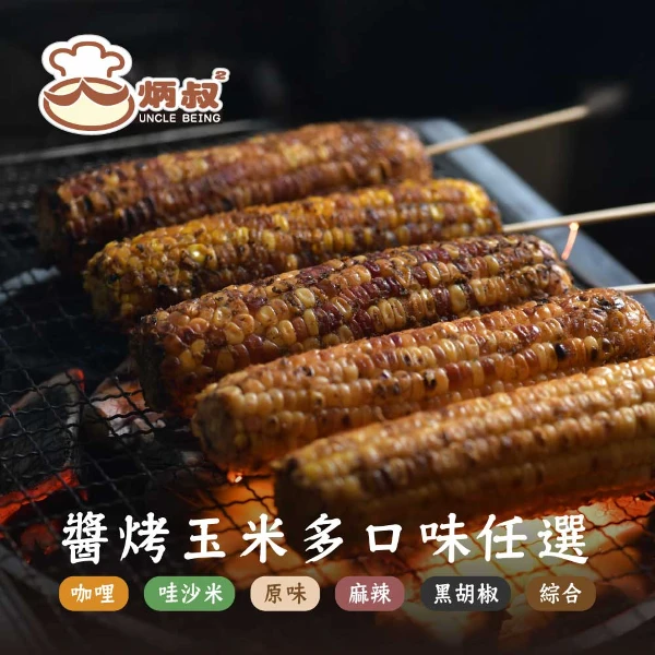 【炳叔】碳烤玉米8入組 220g±10 (原味 黑胡椒 哇沙米 咖哩 麻辣 綜合)( 原味 黑胡椒 哇沙米 咖哩 麻辣 綜合 點心)