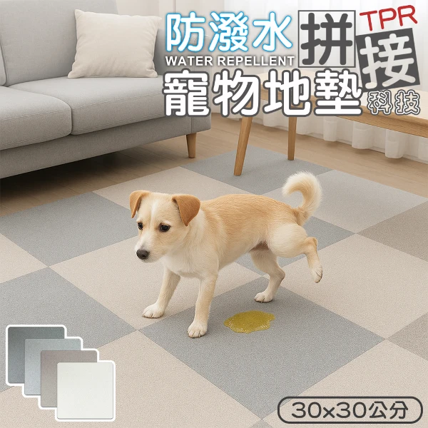 防潑水 科技 寵物地墊/30x30公分/四種顏色(十入組)