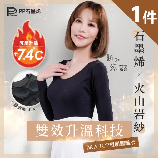 【PP 石墨烯】BRA TOP塑崩體雕衣(火山岩紗)(1件)