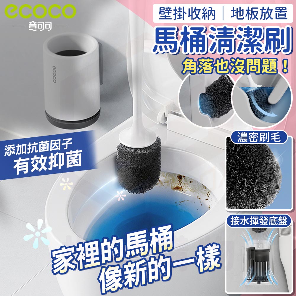 【ecoco 意可可】壁掛式馬桶刷--硬毛(E25167/濃密硬刷毛/背膠壁掛/落地壁掛2用款/1個)