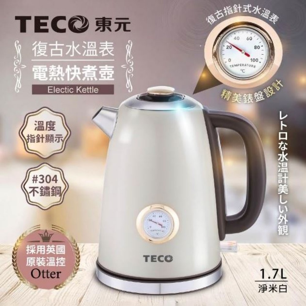 TECO 東元】英國otter溫控復古1.7L水溫表電熱快煮壺/電水壺XYFYK1703
