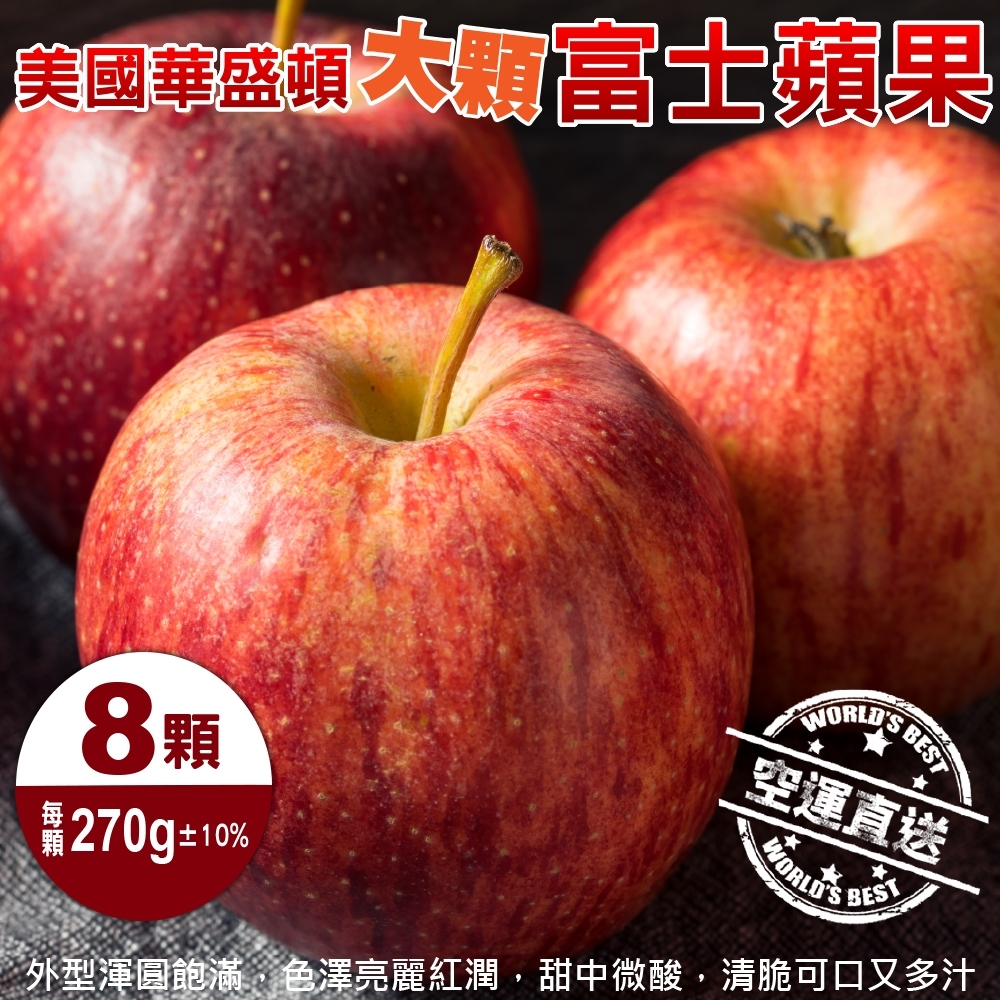 【天天果園】美國華盛頓XL富士蘋果(8入禮盒 270g/顆)