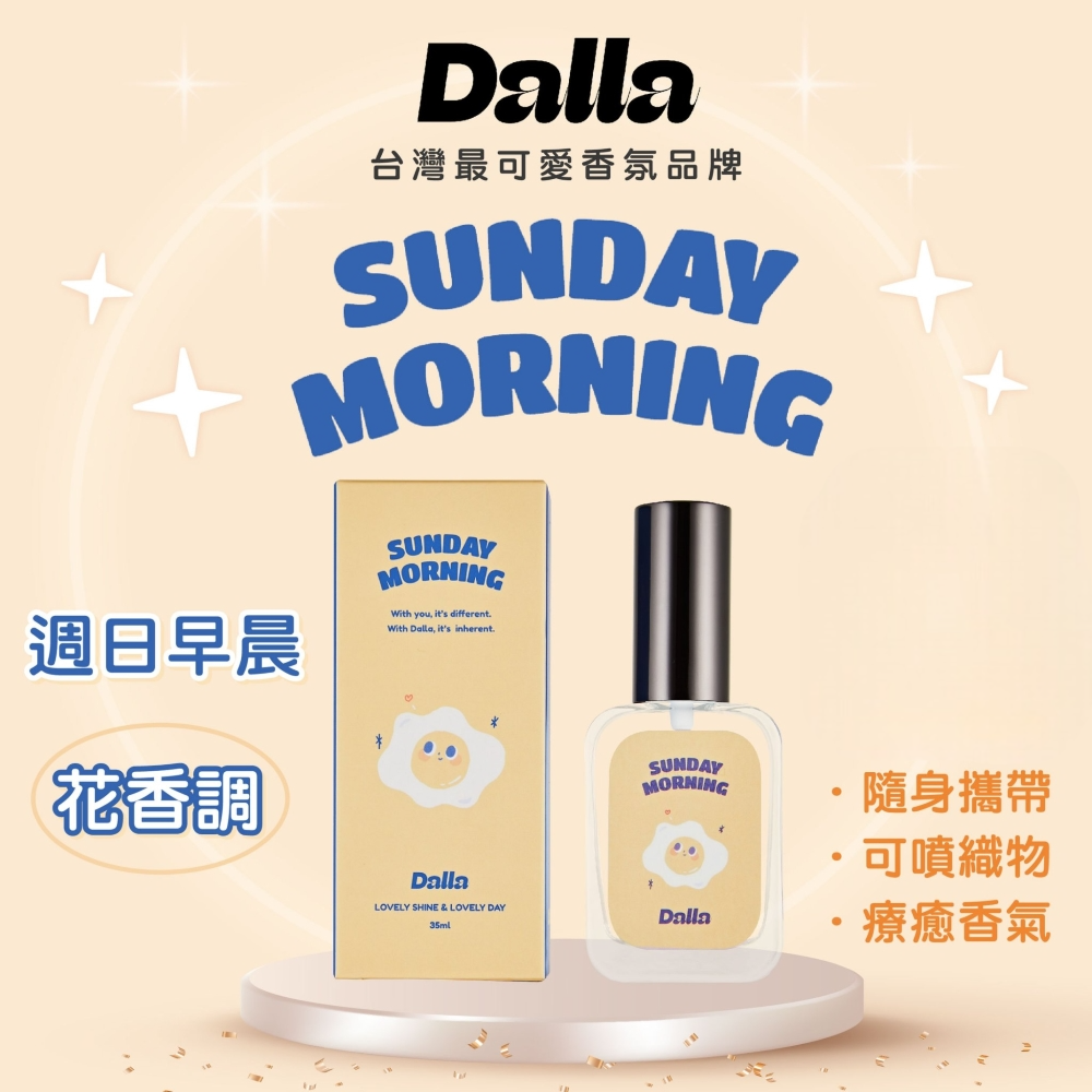 【Dalla 香氛】週日早晨 Sunday Morning 淡香水(35ml【經典瓶】)