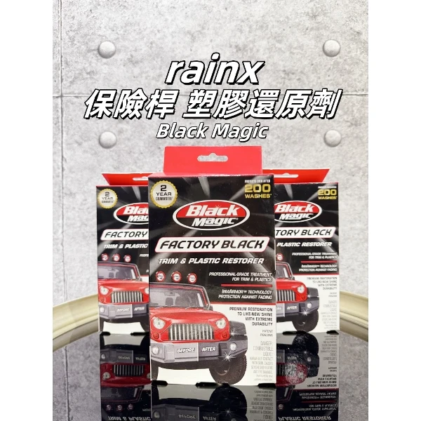 【BlackMagic】Black Magic保險桿與塑膠還原劑(1入)