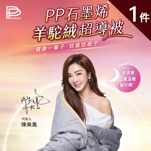 【PP 石墨烯】石墨烯羊駝絨超導被(NASA聯名)1入(陳美鳳代言推薦)