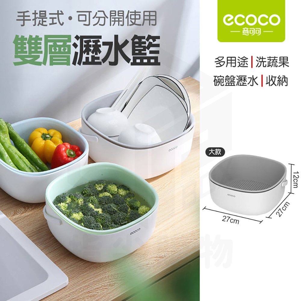 【ecoco 意可可】洗菜籃 瀝水籃(2026/大款/瀝水籃/1個)