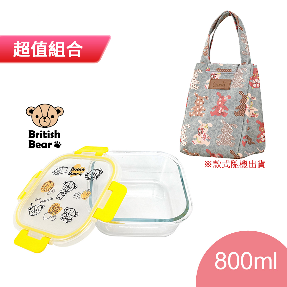 【英國熊】耐熱玻璃保鮮盒800ml UP-E055+牛津布保溫提袋 EG84(款式隨機)