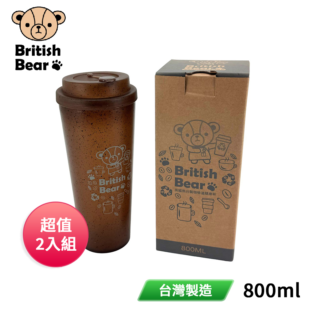 【英國熊】台製咖啡渣隨身杯800ml BC-079B(超值2入組)