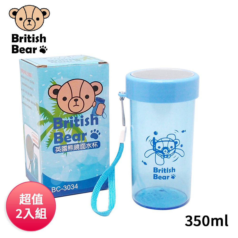 【英國熊】鏡面水杯350ml(盒裝) BC-3034(超值2入組)