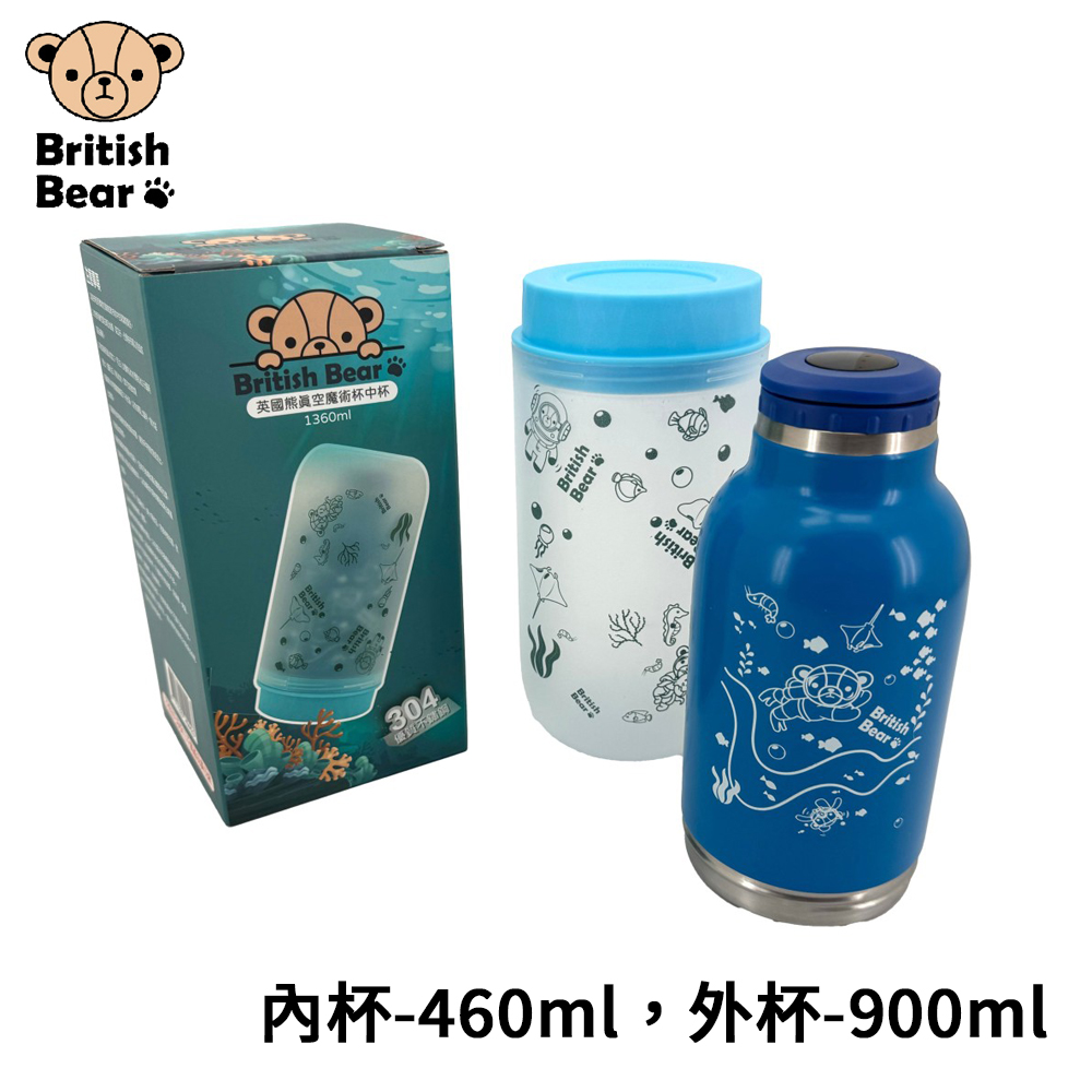 【英國熊】真空魔術杯中杯1360ml(P-B0148)