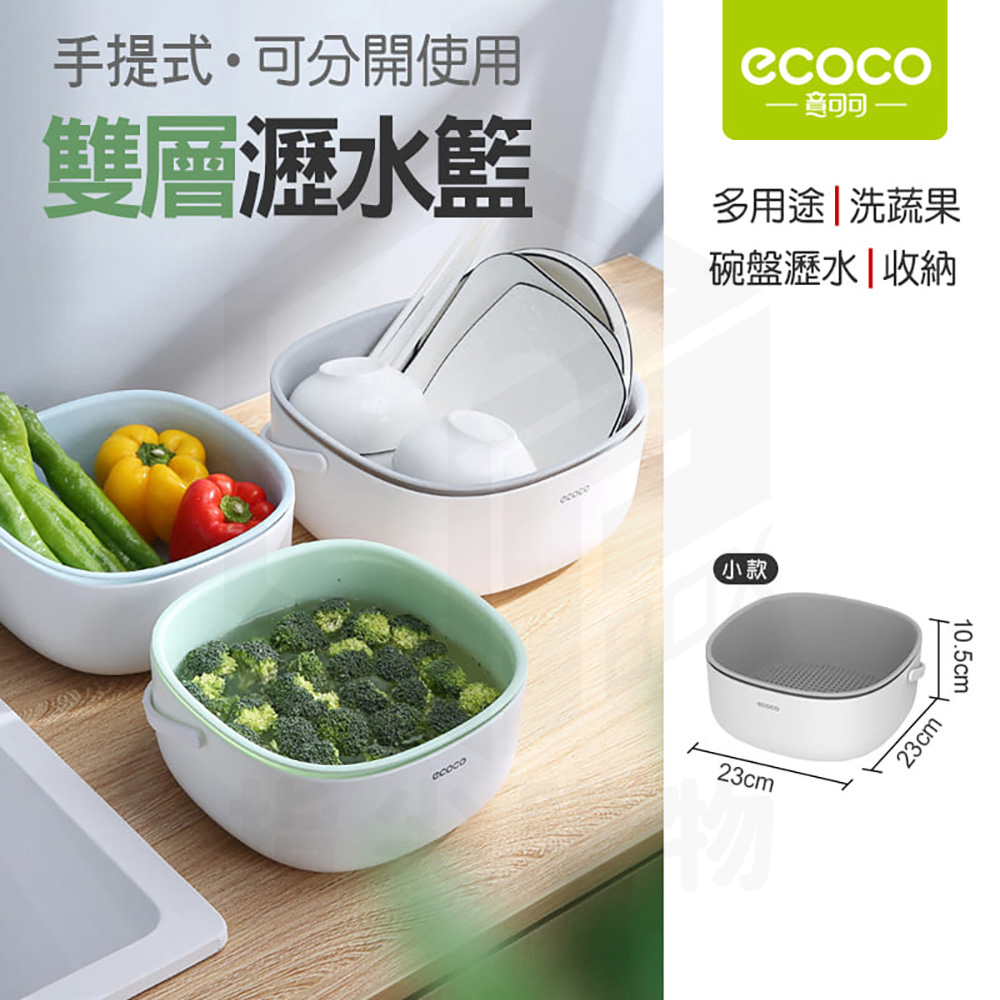 【ecoco 意可可】洗菜籃 瀝水籃(E2025/小款/瀝水籃/1個)
