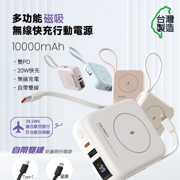 【POLYBATT】台灣製造 10000mAh 20W 自帶雙線/數顯/磁吸無線快充行動電源((T10))