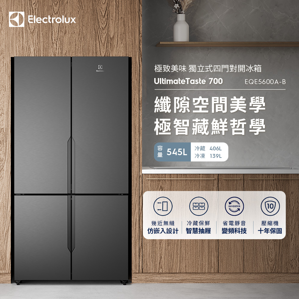 Electrolux 伊萊克斯】545公升極致美味700 獨立式四門對開冰箱含基本