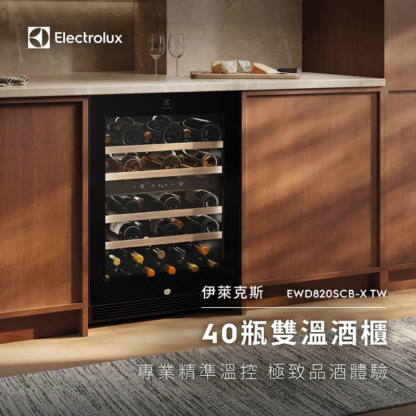 【Electrolux 伊萊克斯】獨立式/嵌入式雙溫紅酒櫃-40瓶 含基本安裝(EWD820SCB-X)