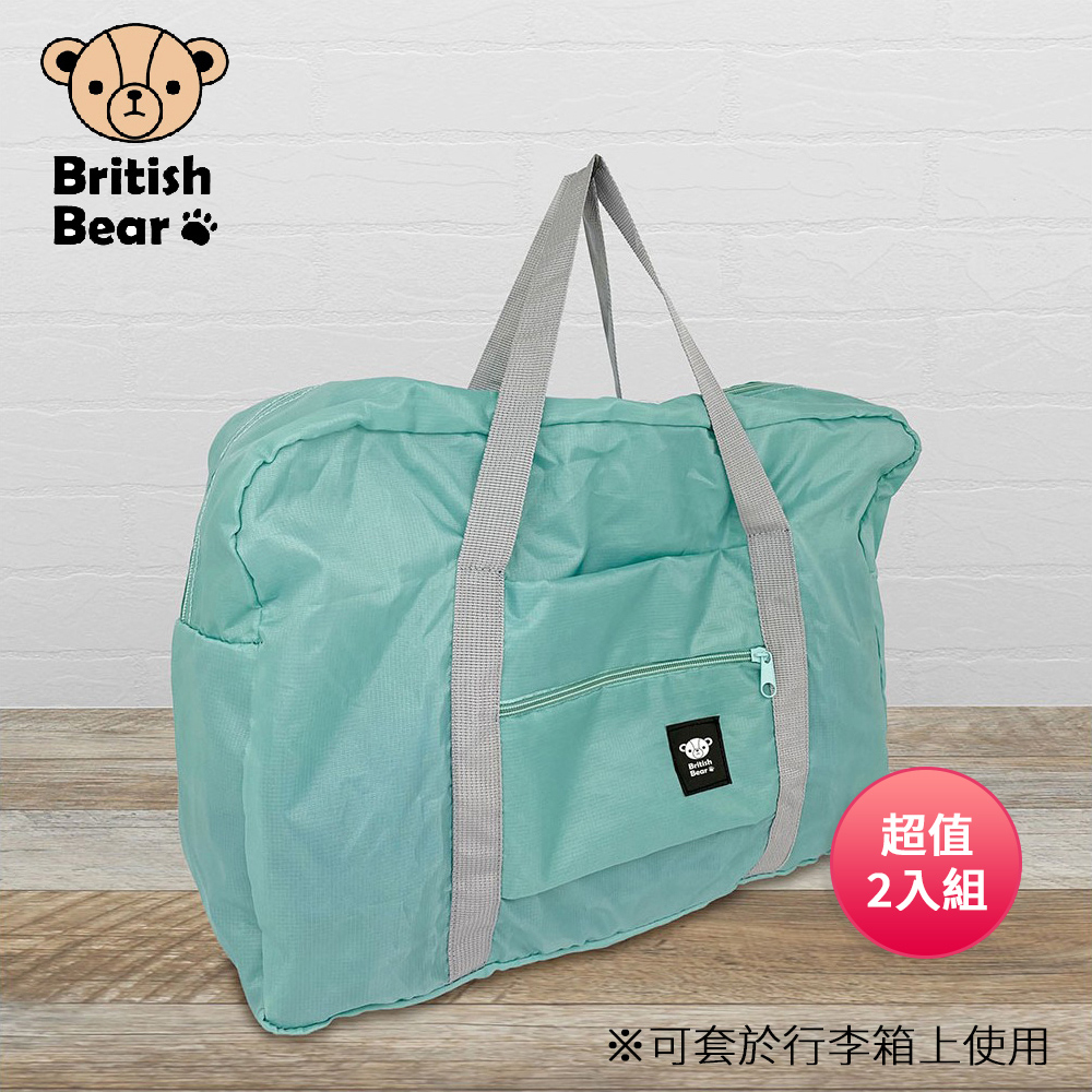 【英國熊】攜帶旅行袋-綠 PP-165G(超值2入組)