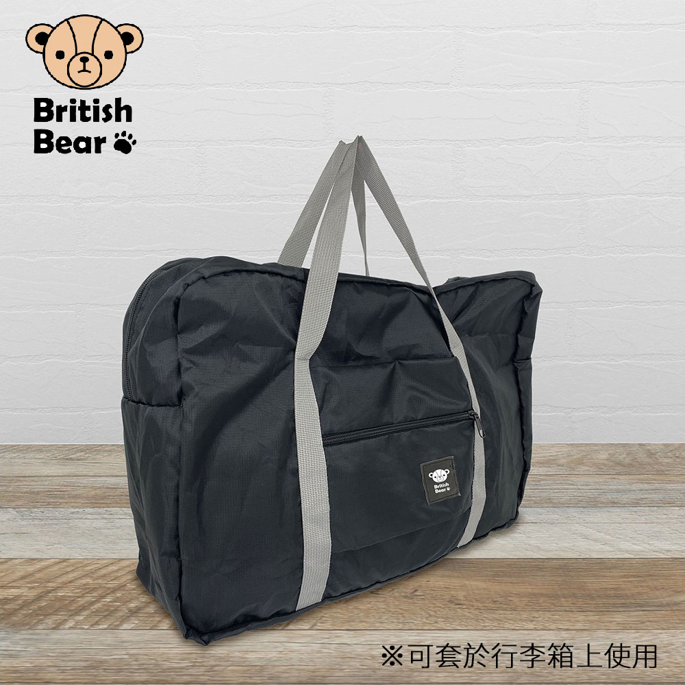 【英國熊】攜帶旅行袋-黑(PP-165BL)