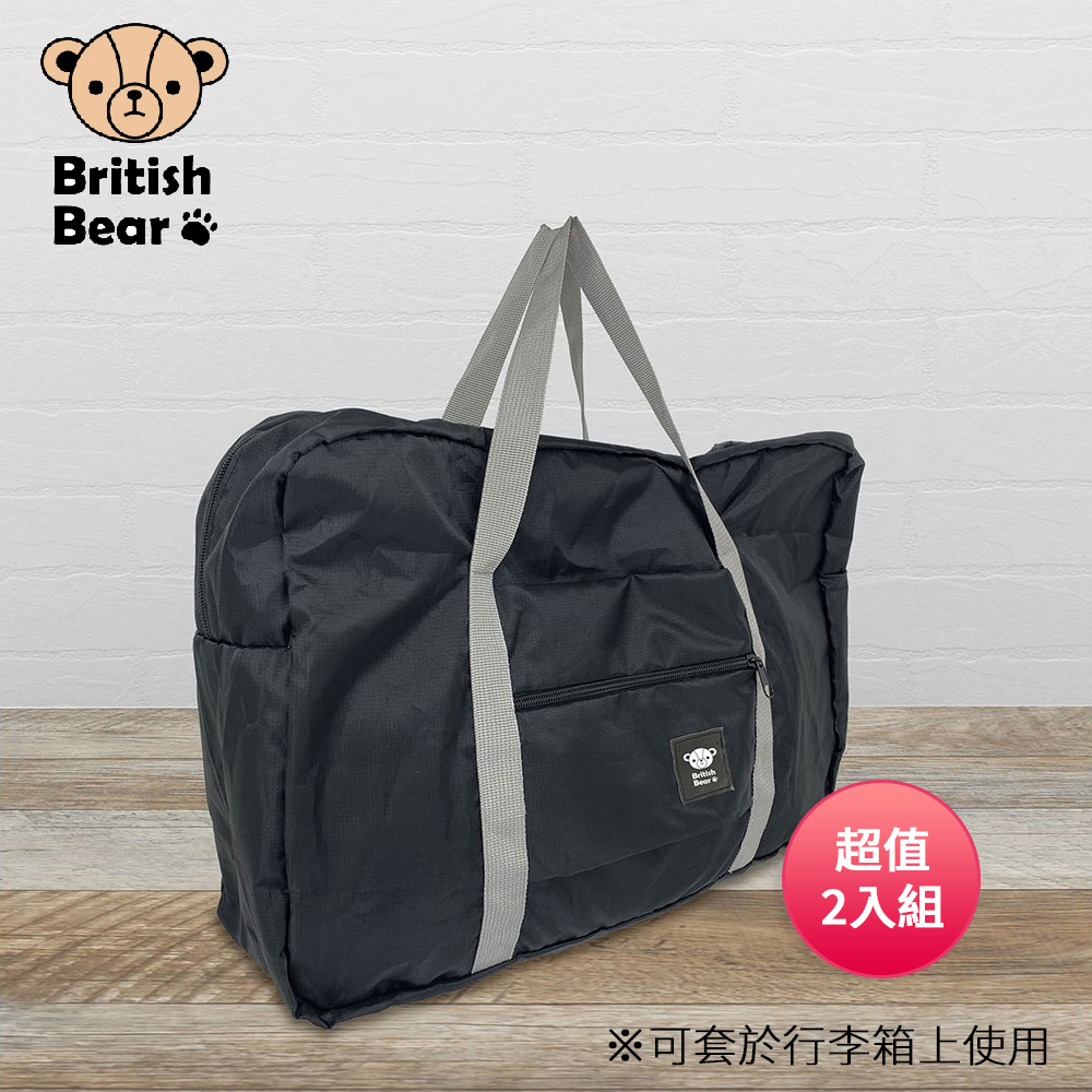【英國熊】攜帶旅行袋-黑 PP-165BL(超值2入組)