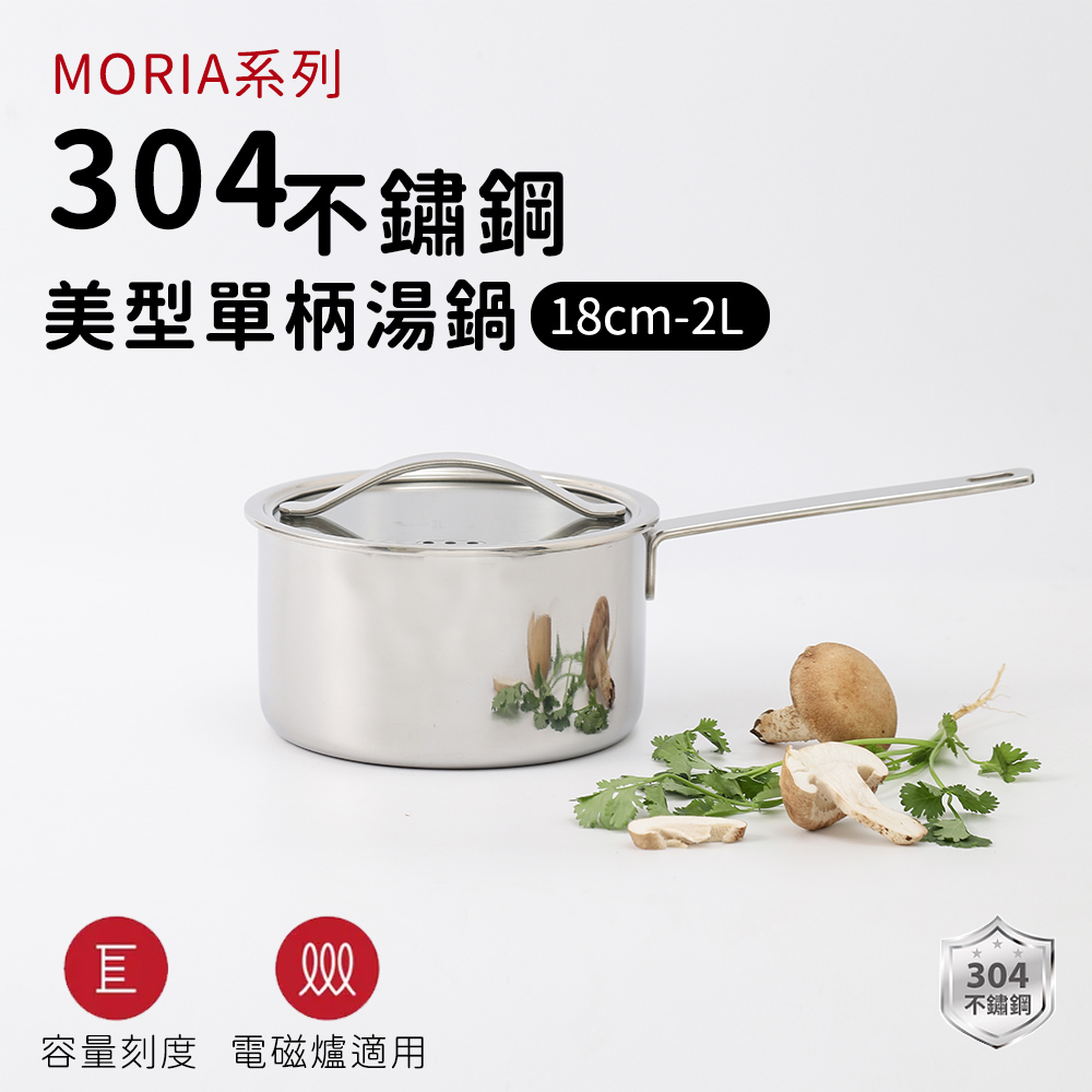 【ARPHEE】304不鏽鋼MORIA系列美型單柄湯鍋18cm(2L)