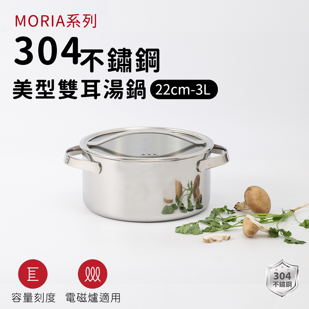 【ARPHEE】304不鏽鋼MORIA系列美型雙耳湯鍋22cm(3L)