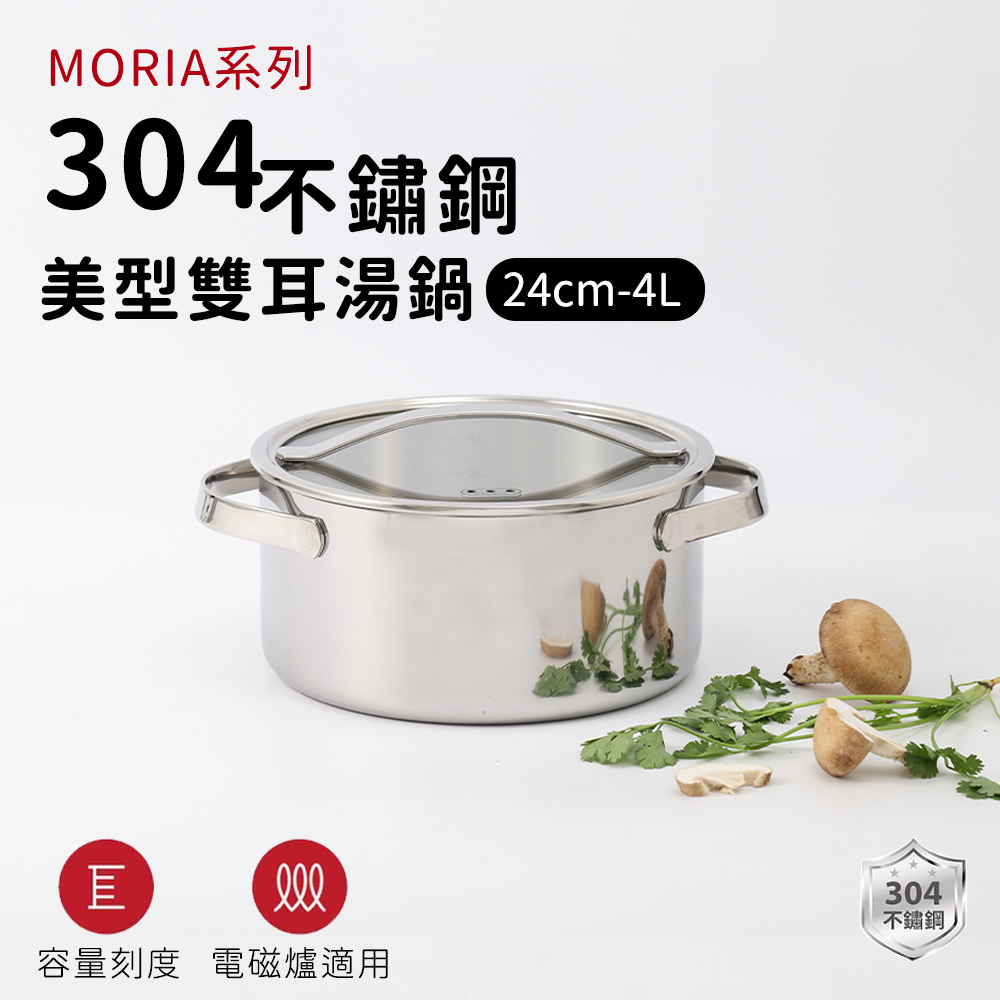 【ARPHEE】304不鏽鋼MORIA系列美型雙耳湯鍋24cm(4L)