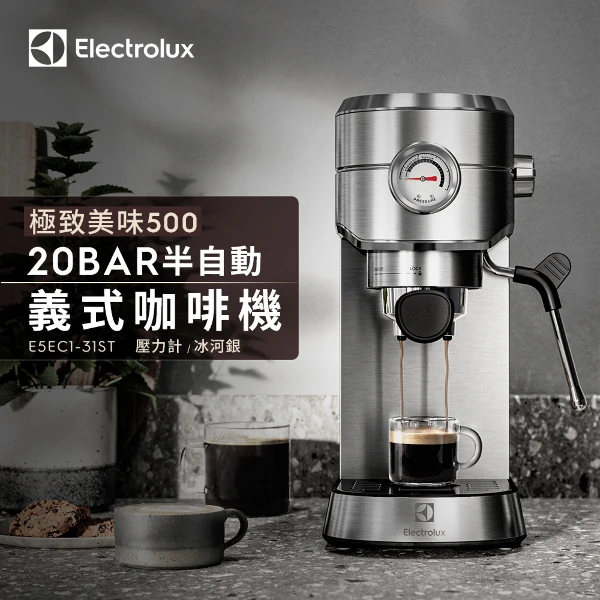 【Electrolux 伊萊克斯】1公升極致美味500 半自動義式咖啡機 -不鏽鋼按鍵式(E5EC1-31ST)