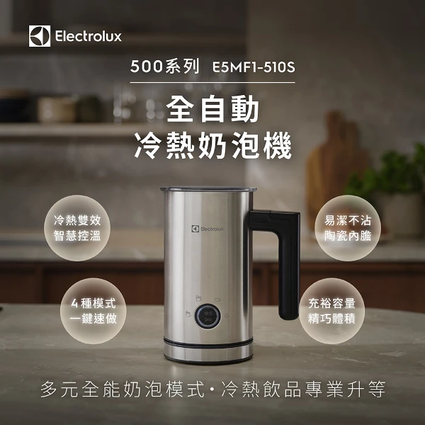 【Electrolux 伊萊克斯】500系列 全自動冷熱奶泡機 (E5MF1-510S)