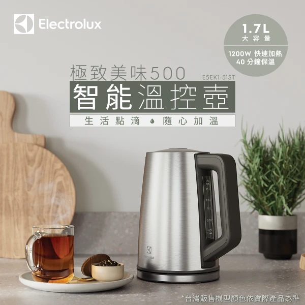 【Electrolux 伊萊克斯】1.7公升 極致美味 500 智能溫控壺  -不鏽鋼色(E5EK1-51ST)