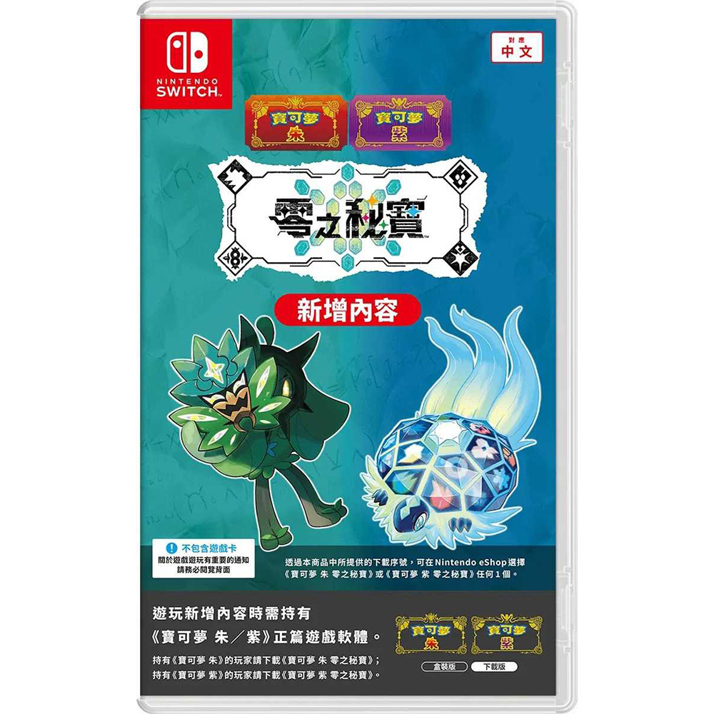 【Nintendo 任天堂】NS Switch 原廠 實體版擴充票 - 寶可夢 朱紫 零之秘寶(實體版)