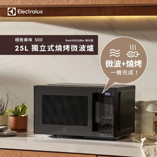 【Electrolux 伊萊克斯】極致美味500 25L 獨立式燒烤微波爐-珠光黑(EMG25D22BM )