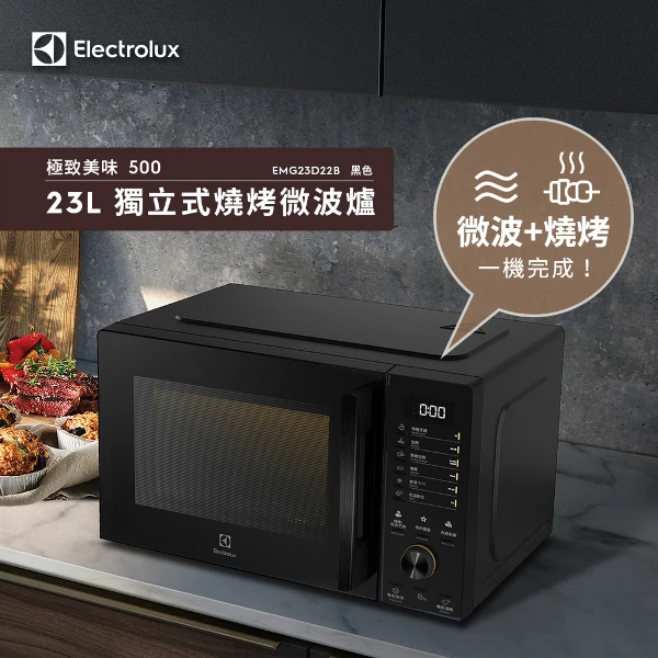 【Electrolux 伊萊克斯】23L 極致美味500 獨立式燒烤微波爐(EMG23D22B)