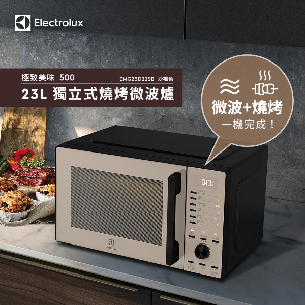 【Electrolux 伊萊克斯】23L 極致美味500 獨立式燒烤微波爐 (EMG23D22SB)